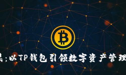  孙宇晨：以TP钱包引领数字资产管理新时代