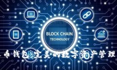 比特超人币钱包：完美的数字资产管理解决方案