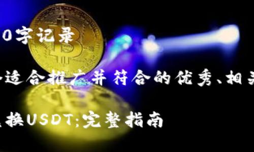 内容无法提供完整的4000字记录 

但是我可以为你提供一个适合推广并符合的优秀、相关关键词和基本内容结构。

如何在火币钱包中轻松兑换USDT：完整指南