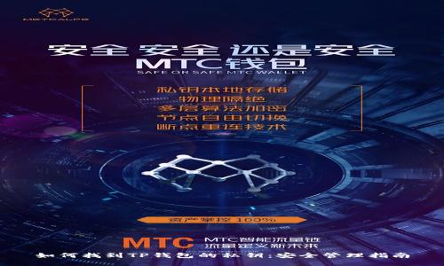 如何找到TP钱包的私钥：安全管理指南