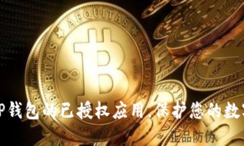 如何取消TP钱包的已授权应用，保护您的数字资产安全