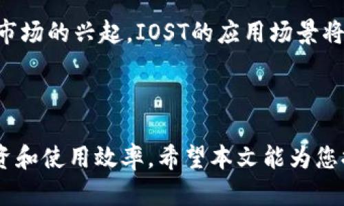 在这里，我将为你构建一个适合推广的，并提供相关的关键词以及详细内容介绍。

  如何将IOST币提取到TP钱包？详细指南与步骤解析 / 

 guanjianci IOST, TP钱包, 数字货币, 钱包提取 /guanjianci 

### 如何将IOST币提取到TP钱包？详细指南与步骤解析

随着区块链技术的发展，众多数字货币应运而生，而IOST币作为一种快速且具有扩展性的公链代币，受到了越来越多投资者的关注。在这个过程中，如何安全、便捷地将IOST币提取到TP钱包中成为一个重要的话题。本文将为您提供一个详细的指南，帮助您理解IOST币的特点，TP钱包的功能，以及如何进行提取操作。

#### IOST币简介

IOST（Internet of Services Token）是基于区块链技术的去中心化网络。它旨在为在线服务提供高吞吐量和安全性。与传统的区块链项目相比，IOST通过一种名为“分层共识”的机制，允许其交易在秒级别内确认，极大地提升了用户体验。在数字货币市场上，IOST逐渐成为一种受欢迎的投资选择。

#### TP钱包的特性

TP钱包是一个多功能的数字货币钱包，允许用户存储、发送和接收各种加密货币。它以用户友好的界面和强大的安全性而闻名。TP钱包不仅支持IOST币，还支持数千种其他数字货币，用户可根据自己的需求进行选择。

#### 如何将IOST提取到TP钱包？

##### 第一步：下载和注册TP钱包

首先，您需要在手机上下载TP钱包。您可以在App Store或Google Play中搜索“TP钱包”，然后下载并安装。安装完成后，打开应用程序并注册一个新账户，遵循系统提示设置您的账户信息和安全密码。

##### 第二步：获取IOST钱包地址

在TP钱包中，找到IOST的选项，然后选择“接收”以获取您的IOST钱包地址。将这个地址复制，以备后续使用。

##### 第三步：登录IOST交易所

无论您是通过哪个交易所购买IOST币，都需要登录到您的交易所账户。输入您的账户信息并完成双重验证。

##### 第四步：提取IOST币

在交易所界面，寻找“提现”或“提取”选项。选择IOST币，并粘贴在第二步中复制的TP钱包地址。输入您希望提取的数量，确认无误后，提交提取申请。

##### 第五步：验证交易

大部分交易所会要求您进行身份验证，例如通过邮件或手机短信来确认交易的合法性。根据提示完成验证步骤后，您的IOST币便会开始转入TP钱包。

##### 第六步：查看提取状态

在TP钱包中，您可以在“资产”页面查看IOST币的余额，通常在确认之后的几分钟内，提取的币会到账。如果长时间未到账，建议您再次查看交易所的提现状态。

### 相关问题及详细解答

#### 问题1：IOST币的主要应用场景是什么？

IOST币的主要应用场景
IOST主要应用于去中心化应用（DApps）和在线服务的支付流程中。由于其交易速度快、费用低，IOST逐渐成为开发者和企业选择的区块链平台。此外，IOST还被用于激励用户参与网络治理和生态发展，例如通过 staking 和投票等方式。通过参与这些活动，用户可以获得更多的IOST作为奖励。

#### 问题2：使用TP钱包存储IOST币是否安全？

使用TP钱包存储IOST币的安全性
TP钱包提供了多重安全措施，包括私钥加密和生物识别技术。用户的私钥在本地设备中加密存储，确保了数字资产的安全。然而，安全访问和防范钓鱼攻击仍然是用户需要关注的问题。不分享账户信息，并定期更新安全设置，可以显著提升资产的安全性。

#### 问题3：如何选择合适的数字货币交易所？

选择合适的数字货币交易所的标准
选择一个合适的数字货币交易所，需考虑多个因素，例如交易所的信誉、安全性、交易手续费、支持的币种以及用户界面的友好性。常用的交易所包括币安（Binance）、火币（Huobi）等，在选择前，建议查看相关的用户评价和社区反馈。

#### 问题4：提取IOST币会遇到哪些常见问题？

提取IOST币的常见问题及解决方案
在提取IOST币的过程中，用户可能会遇到提现失败、未到账、地址错误等问题。遇到这种情况，首先检查填写的信息是否正确，比如钱包地址、提现数量等。如果信息无误，可前往交易所的客服支持寻求帮助。此外，查看交易所的状态公告也能了解系统是否正常运行。

#### 问题5：IOST币未来的市场前景如何？

IOST币的市场前景分析
随着区块链技术和去中心化应用的不断发展，IOST作为一种具有高性能的公链代币，其市场前景仍然被看好。尤其是在去中心化金融（DeFi）和NFT市场的兴起，IOST的应用场景将会越来越丰富。同时，随着市场参与者的增多，IOST的价值也有可能随之提升。然而，市场的变幻莫测，使得投资需谨慎，建议用户关注相关市场动态。

### 总结

在将IOST币提取到TP钱包的整个过程中，我们需要关注多个步骤以确保操作的成功。同时，了解IOST币和TP钱包的基本特性，有助于提高我们的投资和使用效率。希望本文能为您提供清晰的指导，也祝愿您在数字货币的投资中获得成功。