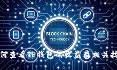 如何查看TP钱包的收益及相关技巧