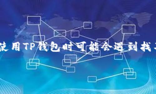 在这个快速发展的数字货币时代，越来越多的人开始关注和使用各种数字资产，例如Pig币（PIG）。然而，有些用户在使用TP钱包时可能会遇到找不到Pig币的问题。本文将围绕“TP钱包找不到Pig币”进行详细介绍，帮助用户更好地理解这个问题，并提供解决方案。

解决TP钱包找不到Pig币问题的终极指南