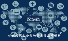 以太坊钱包合约的作用与应用解析