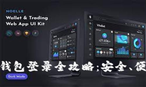 以太坊冷钱包登录全攻略：安全、便捷、易上手