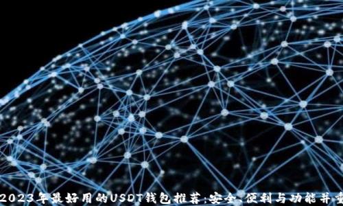 
2023年最好用的USDT钱包推荐：安全、便利与功能并重