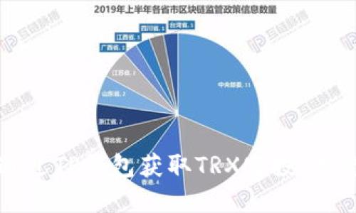 如何通过TP钱包获取TRX空投：完整指南