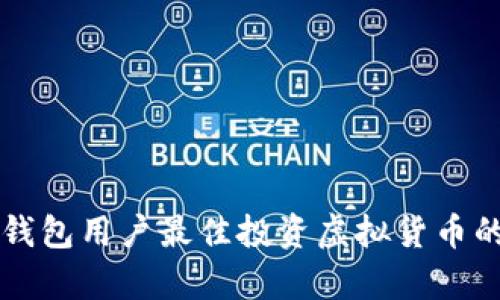 2023年T P钱包用户最佳投资虚拟货币的推荐与分析