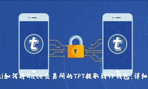 iaoti如何将Gate交易所的TPT提取到TP钱包：详细指南