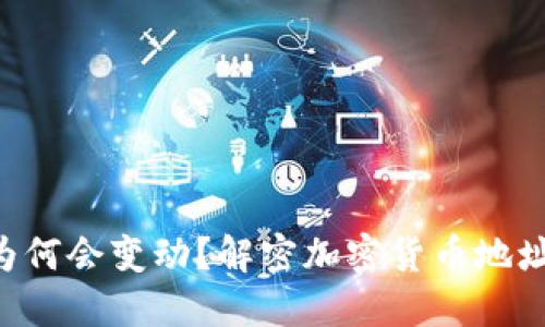 :USDT钱包地址为何会变动？解密加密货币地址变化的背后原因