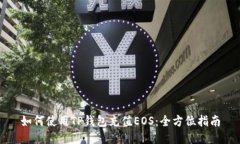 如何使用TP钱包充值EOS：全