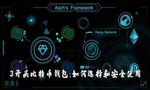 3开头比特币钱包：如何选择和安全使用