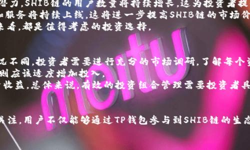 bianweitp钱包SHIB链 - 加密货币的未来与投资机遇/bianwei
tp钱包, SHIB链, 加密货币, 数字资产/guanjianci

引言：TP钱包和SHIB链的结合
随着区块链技术的迅速发展，加密货币的投资热潮吸引了众多投资者的关注。在众多钱包和链上项目中，TP钱包和SHIB链的结合为投资者提供了新的机遇。TP钱包是一款功能强大的数字货币钱包，支持多种虚拟货币的存储与交易。而SHIB链，则是以Shiba Inu (SHIB) 为基础的区块链项目，旨在为用户提供快速、低成本的交易体验。这篇文章将深入探讨TP钱包与SHIB链的潜力、应用以及未来发展，引导读者如何利用这一组合在加密市场中取得成功。

TP钱包的特点与优势
TP钱包是一款多功能的数字货币钱包，支持多种主流加密货币的存储与管理。它的设计目标是为用户提供安全、便捷的数字资产管理服务。以下是TP钱包的一些显著特点和优势：
ul
    listrong用户友好界面： /strongTP钱包拥有简洁易用的界面，适合新手用户和专业投资者使用。/li
    listrong安全性高： /strongTP钱包采用多重安全保护机制，包括私钥离线存储和数据加密，确保用户资产的安全。/li
    listrong高度兼容： /strong支持多种类型的数字资产，方便用户在一个钱包中管理不同的加密货币。/li
    listrong去中心化特性： /strong用户完全控制自己的私钥，避免了中心化平台带来的潜在风险。/li
/ul

SHIB链的介绍与应用场景
SHIB链是基于Shiba Inu生态系统的区块链项目，其设计目标是提供一个去中心化的金融平台。SHIB链不仅支持SHIB代币的交易，还促进了其他项目的开发与运作。以下是SHIB链的一些主要应用场景：
ul
    listrong去中心化交易所 (DEX)： /strongSHIB链为用户提供低交易费用的去中心化交易所，用户可以在此进行代币交易，避免了中心化交易所的高风险。/li
    listrong流动性挖矿： /strong用户可以通过提供流动性来获得收益，这为用户提供了额外的投资机会。/li
    listrongNFT市场： /strongSHIB链支持非同质化代币(NFT)的创建与交易，扩大了数字资产的应用领域。/li
/ul

TP钱包与SHIB链的结合带来的机遇
TP钱包与SHIB链的结合为用户带来了多重投资机遇。以下是这种结合所带来的优势：
ul
    listrong便利性： /strong用户可以通过TP钱包轻松访问SHIB链的所有服务，进行代币交易、流动性挖矿等活动，大大提升了使用体验。/li
    listrong赚钱机会： /strong借助TP钱包的成功，用户可以快速进入SHIB链的生态系统，挖掘各种潜在收益。/li
    listrong未来发展潜力： /strongSHIB链未来的发展将进一步推动TP钱包的使用，提高其在市场中的地位。/li
/ul

常见问题解答

问题一：TP钱包如何保证用户资产的安全性？
TP钱包采用了多重安全防护措施来确保用户资产的安全性。首先，TP钱包的私钥采用离线存储，这意味着用户的私钥不会被上传到任何服务器，从而减少了黑客攻击的风险。其次，TP钱包对用户的数据进行了加密处理，只有获得用户授权的情况下才能访问其相关信息。此外，TP钱包还提供了备份和恢复功能，用户在丢失设备或遭遇其他意外情况下，可以通过备份恢复他们的资产。
为了增强用户安全意识，TP钱包还提供了多重身份验证的功能，用户可以选择设置生物识别、安全密码等多种认证方式，进一步提高其账户的安全级别。在整个加密货币市场中，安全性是用户非常关注的问题，因此TP钱包不断更新和其安全机制，以应对潜在的风险。

问题二：SHIB链有哪些独特的功能和特点？
SHIB链是一个具有独特功能的区块链项目，它的设计初衷是为了支持去中心化金融服务。首先，SHIB链具备快速交易确认的特性，用户能够在数秒内完成交易，这为高频交易提供了良好的条件。其次，SHIB链的交易费用非常低，用户可以以相对较低的成本进行大量交易，这为小额持有者提供了便利。
另外，SHIB链的去中心化属性使得所有参与者都能够平等地参与到网络中，避免了中心化的控制与风险。用户在SHIB链上进行交易时，基本不需要信任任何第三方，所有交易都是通过智能合约自动执行的。此外，SHIB链还支持多种类型的代币和资产，使得其生态系统更加丰富，有助于吸引更多开发者进行项目建设。

问题三：如何在TP钱包中使用SHIB链的功能？
用户在TP钱包中使用SHIB链的功能非常简单。首先，用户需要在TP钱包中创建一个账户并进行身份验证。然后，用户需要在账户中添加SHIB链支持的代币。如果用户已经持有SHIB代币，他们可以通过TP钱包进行转账、交易等操作。同时，用户也可以参与SHIB链的流动性挖矿和NFT交易，进一步挖掘SHIB链的潜力。
TP钱包提供清晰的用户界面，帮助用户轻松找到SHIB链的相关功能。用户只需选择适当的选项，根据提示进行操作即可。此外，TP钱包还提供了详细的教程和支持，帮助新用户快速上手。同时，用户可以随时联系TP钱包的客服，解决在交易或操作中遇到的问题。

问题四：为何押注SHIB链是一个有前景的投资选择？
押注SHIB链是一个具有前景的投资选择，主要基于以下几个原因。首先，SHIB链利用了另类代币市场的成功，其背后有着强大的社区支持与活跃的用户基础。随着越来越多的人认识到SHIB链的优势和潜力，SHIB链的用户数量将持续增长，这为投资者提供了前期的投资机会。
其次，随着DeFi市场的发展，SHIB链为用户提供了多样化的投资选择，包括贷款、流动性挖矿和NFT交易等，这为用户创造了多种收入来源。此外，SHIB链的技术基础和生态系统正在不断完善，新的功能和服务将持续上线，这将进一步提高SHIB链的市场价值。
最后，SHIB链的入门门槛相对较低，使得小额投资者也能参与其中。对于寻找高回报潜力的投资者来说，SHIB链提供了一条值得探索的道路。综合所有因素，押注SHIB链，无论是从短期还是长期的角度来看，都是值得考虑的投资选择。

问题五：如何有效管理在TP钱包中的投资组合？
有效管理在TP钱包中的投资组合是每个投资者都需要关注的课题。首先，投资者需要明确自己的投资目标和风险承受能力，根据自己的实际情况选择合适的数字资产。不同的代币和项目风险及回报情况不同，投资者需要进行充分的市场调研，了解每个资产的创始团队、项目进展及市场表现。
其次，投资者需要定期检查并评估自己的投资组合。在TP钱包中，用户可以轻松查看不同资产的表现，根据市场变化进行调整。对于表现不佳的资产，投资者可以考虑减持或清仓，而对于潜力巨大的项目则应该适度增加投入。
另外，制定合理的投资策略也非常重要。投资者可以根据市场趋势和自己的持仓情况，采取不同的策略，包括定期投资、短线交易等。结合TP钱包的技术特点，投资者可以实现灵活的买入卖出，最大化投资收益。总体来说，有效的投资组合管理需要投资者具备良好的市场判断能力、风险控制能力及适时的交易决策。

总结：未来展望与机会
面向未来，TP钱包和SHIB链的结合无疑将为加密货币市场带来新的生机与机遇。随着用户对数字资产的需求日益增长，TP钱包的便捷性、安全性和SHIB链的低费用、高效率的特点将吸引更多投资者的关注。用户不仅能够通过TP钱包参与到SHIB链的生态系统中，挖掘潜在收益，与此同时，SHIB链的不断发展也将为其网络中的项目和用分享带来更多的机会。
在这样的背景下，用户应该抓住这个机遇，积极学习与参与。在这个瞬息万变的市场中，保持开阔的心态、持续的学习与创新，将是用户在未来数字资产投资中获得成功的关键。