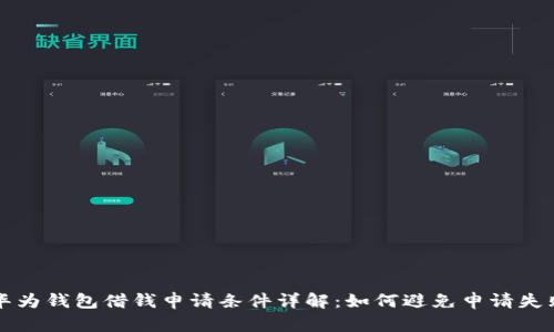 华为钱包借钱申请条件详解：如何避免申请失败