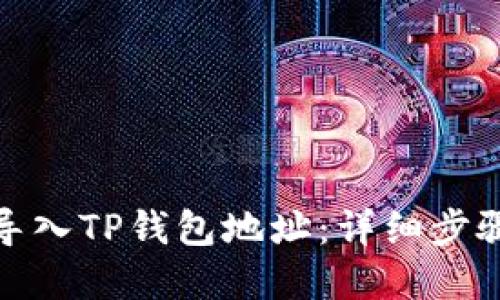 : 如何批量导入TP钱包地址：详细步骤与最佳实践