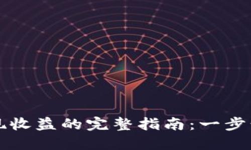 以太坊钱包提现收益的完整指南：一步步教你轻松操作