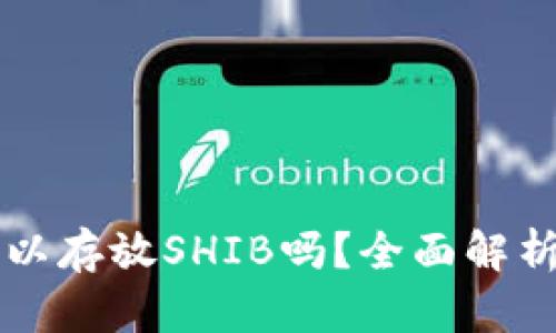 麦子钱包可以存放SHIB吗？全面解析与用户指南