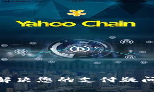 t p钱包客服电话：解决您的支付疑问和问题的优质服务