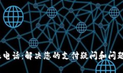 t p钱包客服电话：解决您