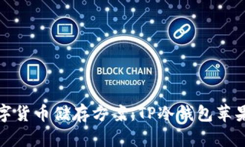 最安全的数字货币储存方案：TP冷钱包苹果版下载指南