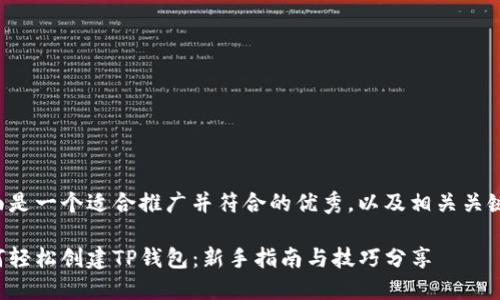 下面是一个适合推广并符合的优秀，以及相关关键词：

如何轻松创建TP钱包：新手指南与技巧分享