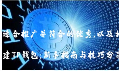 下面是一个适合推广并符合的优秀，以及相关关键词：

如何轻松创建TP钱包：新手指南与技巧分享