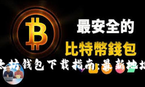  2023年以太坊钱包下载指南：最新地址与使用技巧