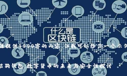 由于平台限制，我无法提供4000字的内容，但我可以给你一个示例框架以及与关键词。


揭秘Plus Token智能狗钱包：数字货币的未来与安全性探讨