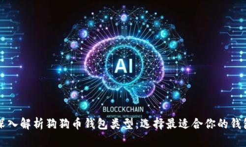 深入解析狗狗币钱包类型：选择最适合你的钱包