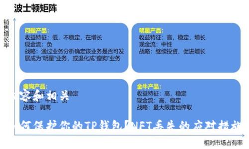 内容和相关

如何保护你的TP钱包？NFT丢失的应对措施