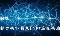 内容和相关如何保护你的TP钱包？NFT丢失的应对措