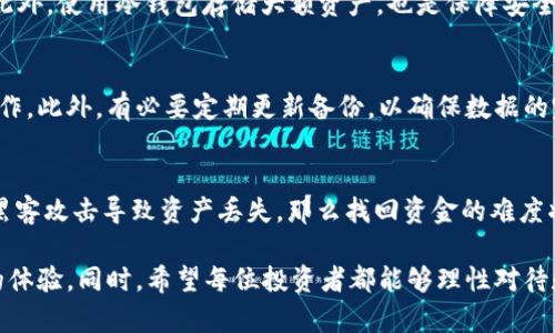 比特币钱包APP推荐：2023年最佳选择揭晓/
比特币, 钱包APP, 数字货币, 加密货币/guanjianci

在数字货币日益流行的今天，比特币作为最受欢迎的加密货币之一，自然也成为了许多投资者和用户关注的焦点。随着比特币持有者的增加，选择一款安全、便捷且功能全面的比特币钱包APP显得尤为重要。那么，在2023年，哪些比特币钱包APP值得推荐呢？在本文中，我们将深入分析市面上多款钱包APP的优缺点，并为您提供全面的使用指南。

什么是比特币钱包APP？
比特币钱包APP是一种移动应用程序，用户可以通过它存储、发送和接收比特币及其他加密货币。与传统的物理钱包不同，比特币钱包不存储实体货币，而是存储用户的私人钥匙和公钥。在这个数字时代，比特币钱包APP提供了高效的管理方式，使用户可以随时随地进行交易。

比特币钱包APP的类型
比特币钱包APP主要分为以下几种类型：
ul
    listrong热钱包（Hot Wallet）/strong：随时连接互联网，便于快速交易，适合频繁交易的用户。/li
    listrong冷钱包（Cold Wallet）/strong：不常连接互联网，安全性更高，适合长期持有的用户。/li
    listrong硬件钱包（Hardware Wallet）/strong：专门的物理设备，容量较小但安全性极高，主要用于重要资产存储。/li
    listrong纸钱包（Paper Wallet）/strong：将用户的私钥和公钥打印在纸上，存储在安全的物理环境中。/li
/ul

比特币钱包APP推荐
选择一款合适的比特币钱包APP需要考虑多个因素，包括安全性、用户友好程度、功能丰富性等。以下是2023年推荐的几款比特币钱包APP：

h41. Coinbase Wallet/h4
作为市场上最流行的数字货币交易平台之一，Coinbase也推出了其专属的钱包APP。该APP支持多种加密货币，并且界面友好，易于新手上手。安全性方面，CoinbaseWallet提供了多重签名和冷存储选项，确保用户资产安全。

h42. Trust Wallet/h4
Trust Wallet是全球第一个官方的以太坊钱包，由Binance支持。它支持多种加密货币，并提供去中心化交易所的接入。Trust Wallet也因其开源代码和用户控制私钥的特点而备受欢迎。

h43. Exodus Wallet/h4
Exodus是一款界面设计精美的热钱包APP，支持多种数字货币存储和交易。它的用户界面友好，并且集成了原生交易功能，支持用户在APP内进行资产交换。Exodus还提供了强大的客户支持服务。

h44. Ledger Live/h4
Ledger Live是Ledger硬件钱包的配套APP，适合重视安全性的用户。这款APP需要与Ledger硬件钱包连接使用，用户的私钥永久保存在硬件上，使得安全性得到了最大化。

h45. Trezor Wallet/h4
Trezor Wallet为用户提供了优秀的安全性，并支持多种加密货币。它的用户界面简单易用，对于新手来说是一个好的选择。同时，Trezor也与多种交易所集成，便于用户操作。

如何选择适合自己的比特币钱包APP？
在选择比特币钱包APP时，用户需要考虑以下几个因素：
ul
    listrong安全性/strong：优选支持多重签名、冷存储等安全机制的钱包。/li
    listrong使用便利性/strong：选择用户界面直观、操作简单的钱包，尤其是对新手来说。/li
    listrong支持的货币种类/strong：确保所选钱包支持您需要的加密货币。/li
    listrong客户支持/strong：选择提供良好客户服务的钱包，以便在遇到问题时能及时得到帮助。/li
    listrong费用/strong：不同钱包对交易的费用和提现的政策差异很大，务必提前了解。/li
/ul

比特币钱包APP的潜在风险与对策
尽管比特币钱包APP带来了极大的便利，但也伴随着诸多风险，例如黑客攻击、软件漏洞等。因此，用户在使用比特币钱包时应注意以下几点来降低风险：
ul
    listrong选择知名开发团队的产品/strong：通过用户反馈和专业评测来选择信誉好的钱包。/li
    listrong启用双重认证/strong：在钱包中启用双重验证，可以增强安全性。/li
    listrong定期备份钱包信息/strong：确保您的私钥和公钥能够安全存储，以防丢失。/li
    listrong保持软件更新/strong：及时更新钱包APP，以确保拥有最新的安全补丁。/li
/ul

常见问题解答

h41. 比特币钱包APP的手续费如何计算？/h4
比特币钱包APP的手续费通常由交易费用和网络费用两部分组成，交易费用是钱包提供商为用户提供服务收取的费用，而网络费用则是比特币网络中矿工收取的费用。不同钱包的费用结构可能有所不同，用户在选择时需详细了解。

h42. 移动钱包与桌面钱包的区别？/h4
移动钱包是指在手机上运行的比特币钱包，而桌面钱包则是在计算机上使用的。移动钱包的优势在于便携和随时随地的便利性，而桌面钱包通常提供更高的安全性和更丰富的功能。选择哪种钱包需根据个人使用习惯和需求进行决定。

h43. 如何防止比特币钱包被黑客攻击？/h4
防止比特币钱包被黑客攻击的关键在于提高安全意识和采取最佳实践措施，包括使用复杂密码、启用双重认证、不随意点击链接和下载不明应用等。此外，使用冷钱包存储大额资产，也是保障安全的重要手段。

h44. 如何备份比特币钱包数据？/h4
备份比特币钱包数据通常需要用户导出私钥和助记词，并将其存储在安全的地方。很多钱包APP本身提供备份功能，用户可以根据软件的指导进行操作。此外，有必要定期更新备份，以确保数据的完整性。

h45. 比特币钱包中的资产丢失该如何处理？/h4
如果比特币钱包中的资产发生丢失，首先要冷静处理。大多数稳健的钱包都有“找回资金”的选项，用户可以通过恢复助记词尝试找回资产。如果由于黑客攻击导致资产丢失，那么找回资金的难度将极大，因此在选择钱包时一定要谨慎。

总之，选择合适的比特币钱包APP是保障数字资产安全和便捷管理的关键。在未来的发展中，我们相信更高级的技术会不断涌现，为用户提供更优质的体验。同时，希望每位投资者都能够理性对待数字货币投资，选择安全、可靠的钱包来守护自己的财富。