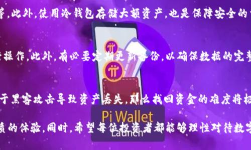 比特币钱包APP推荐：2023年最佳选择揭晓/
比特币, 钱包APP, 数字货币, 加密货币/guanjianci

在数字货币日益流行的今天，比特币作为最受欢迎的加密货币之一，自然也成为了许多投资者和用户关注的焦点。随着比特币持有者的增加，选择一款安全、便捷且功能全面的比特币钱包APP显得尤为重要。那么，在2023年，哪些比特币钱包APP值得推荐呢？在本文中，我们将深入分析市面上多款钱包APP的优缺点，并为您提供全面的使用指南。

什么是比特币钱包APP？
比特币钱包APP是一种移动应用程序，用户可以通过它存储、发送和接收比特币及其他加密货币。与传统的物理钱包不同，比特币钱包不存储实体货币，而是存储用户的私人钥匙和公钥。在这个数字时代，比特币钱包APP提供了高效的管理方式，使用户可以随时随地进行交易。

比特币钱包APP的类型
比特币钱包APP主要分为以下几种类型：
ul
    listrong热钱包（Hot Wallet）/strong：随时连接互联网，便于快速交易，适合频繁交易的用户。/li
    listrong冷钱包（Cold Wallet）/strong：不常连接互联网，安全性更高，适合长期持有的用户。/li
    listrong硬件钱包（Hardware Wallet）/strong：专门的物理设备，容量较小但安全性极高，主要用于重要资产存储。/li
    listrong纸钱包（Paper Wallet）/strong：将用户的私钥和公钥打印在纸上，存储在安全的物理环境中。/li
/ul

比特币钱包APP推荐
选择一款合适的比特币钱包APP需要考虑多个因素，包括安全性、用户友好程度、功能丰富性等。以下是2023年推荐的几款比特币钱包APP：

h41. Coinbase Wallet/h4
作为市场上最流行的数字货币交易平台之一，Coinbase也推出了其专属的钱包APP。该APP支持多种加密货币，并且界面友好，易于新手上手。安全性方面，CoinbaseWallet提供了多重签名和冷存储选项，确保用户资产安全。

h42. Trust Wallet/h4
Trust Wallet是全球第一个官方的以太坊钱包，由Binance支持。它支持多种加密货币，并提供去中心化交易所的接入。Trust Wallet也因其开源代码和用户控制私钥的特点而备受欢迎。

h43. Exodus Wallet/h4
Exodus是一款界面设计精美的热钱包APP，支持多种数字货币存储和交易。它的用户界面友好，并且集成了原生交易功能，支持用户在APP内进行资产交换。Exodus还提供了强大的客户支持服务。

h44. Ledger Live/h4
Ledger Live是Ledger硬件钱包的配套APP，适合重视安全性的用户。这款APP需要与Ledger硬件钱包连接使用，用户的私钥永久保存在硬件上，使得安全性得到了最大化。

h45. Trezor Wallet/h4
Trezor Wallet为用户提供了优秀的安全性，并支持多种加密货币。它的用户界面简单易用，对于新手来说是一个好的选择。同时，Trezor也与多种交易所集成，便于用户操作。

如何选择适合自己的比特币钱包APP？
在选择比特币钱包APP时，用户需要考虑以下几个因素：
ul
    listrong安全性/strong：优选支持多重签名、冷存储等安全机制的钱包。/li
    listrong使用便利性/strong：选择用户界面直观、操作简单的钱包，尤其是对新手来说。/li
    listrong支持的货币种类/strong：确保所选钱包支持您需要的加密货币。/li
    listrong客户支持/strong：选择提供良好客户服务的钱包，以便在遇到问题时能及时得到帮助。/li
    listrong费用/strong：不同钱包对交易的费用和提现的政策差异很大，务必提前了解。/li
/ul

比特币钱包APP的潜在风险与对策
尽管比特币钱包APP带来了极大的便利，但也伴随着诸多风险，例如黑客攻击、软件漏洞等。因此，用户在使用比特币钱包时应注意以下几点来降低风险：
ul
    listrong选择知名开发团队的产品/strong：通过用户反馈和专业评测来选择信誉好的钱包。/li
    listrong启用双重认证/strong：在钱包中启用双重验证，可以增强安全性。/li
    listrong定期备份钱包信息/strong：确保您的私钥和公钥能够安全存储，以防丢失。/li
    listrong保持软件更新/strong：及时更新钱包APP，以确保拥有最新的安全补丁。/li
/ul

常见问题解答

h41. 比特币钱包APP的手续费如何计算？/h4
比特币钱包APP的手续费通常由交易费用和网络费用两部分组成，交易费用是钱包提供商为用户提供服务收取的费用，而网络费用则是比特币网络中矿工收取的费用。不同钱包的费用结构可能有所不同，用户在选择时需详细了解。

h42. 移动钱包与桌面钱包的区别？/h4
移动钱包是指在手机上运行的比特币钱包，而桌面钱包则是在计算机上使用的。移动钱包的优势在于便携和随时随地的便利性，而桌面钱包通常提供更高的安全性和更丰富的功能。选择哪种钱包需根据个人使用习惯和需求进行决定。

h43. 如何防止比特币钱包被黑客攻击？/h4
防止比特币钱包被黑客攻击的关键在于提高安全意识和采取最佳实践措施，包括使用复杂密码、启用双重认证、不随意点击链接和下载不明应用等。此外，使用冷钱包存储大额资产，也是保障安全的重要手段。

h44. 如何备份比特币钱包数据？/h4
备份比特币钱包数据通常需要用户导出私钥和助记词，并将其存储在安全的地方。很多钱包APP本身提供备份功能，用户可以根据软件的指导进行操作。此外，有必要定期更新备份，以确保数据的完整性。

h45. 比特币钱包中的资产丢失该如何处理？/h4
如果比特币钱包中的资产发生丢失，首先要冷静处理。大多数稳健的钱包都有“找回资金”的选项，用户可以通过恢复助记词尝试找回资产。如果由于黑客攻击导致资产丢失，那么找回资金的难度将极大，因此在选择钱包时一定要谨慎。

总之，选择合适的比特币钱包APP是保障数字资产安全和便捷管理的关键。在未来的发展中，我们相信更高级的技术会不断涌现，为用户提供更优质的体验。同时，希望每位投资者都能够理性对待数字货币投资，选择安全、可靠的钱包来守护自己的财富。