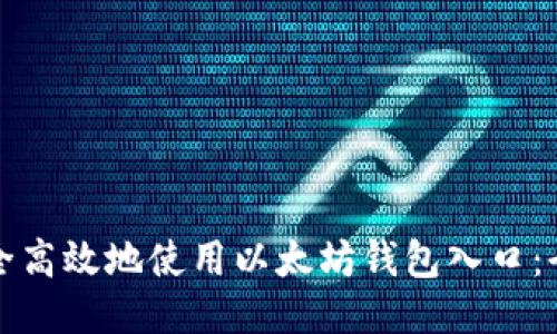 如何安全高效地使用以太坊钱包入口：全面指南