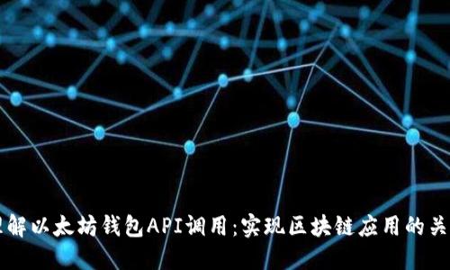 深入理解以太坊钱包API调用：实现区块链应用的关键技术