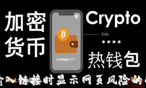 
TP钱包输入链接时显示网页风险的解决方案