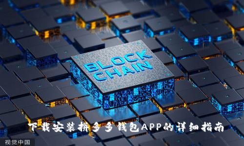  下载安装拼多多钱包APP的详细指南