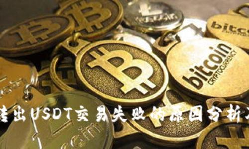 麦子钱包转出USDT交易失败的原因分析及解决方案