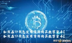 如何在TP钱包使用薄饼购买数字货币？  如何在