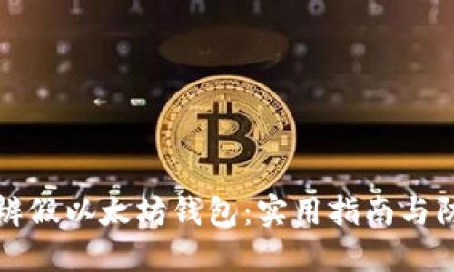 如何分辨假以太坊钱包：实用指南与防骗技巧
