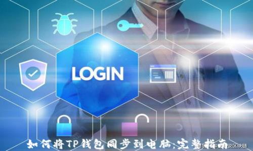 
如何将TP钱包同步到电脑：完整指南