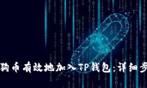 如何将狗狗币有效地加入TP钱包：详细步骤与指南