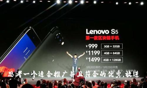 思考一个适合推广并且符合的优秀，放进