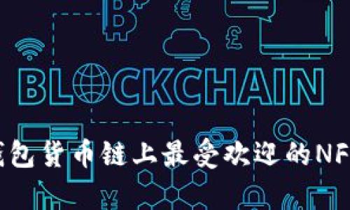 T P钱包货币链上最受欢迎的NFT解析