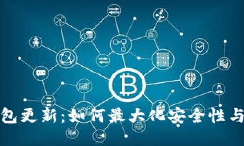 比特币钱包更新：如何最大化安全性与使用体验