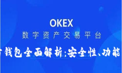 以太坊官方钱包全面解析：安全性、功能与使用指南