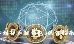 如何将USDT提取到货币链钱包：操作指南与常见问