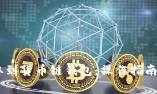 如何将USDT提取到货币链钱包：操作指南与常见问题解答