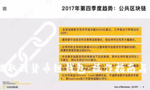 如何将USDT提取到货币链钱包：操作指南与常见问题解答